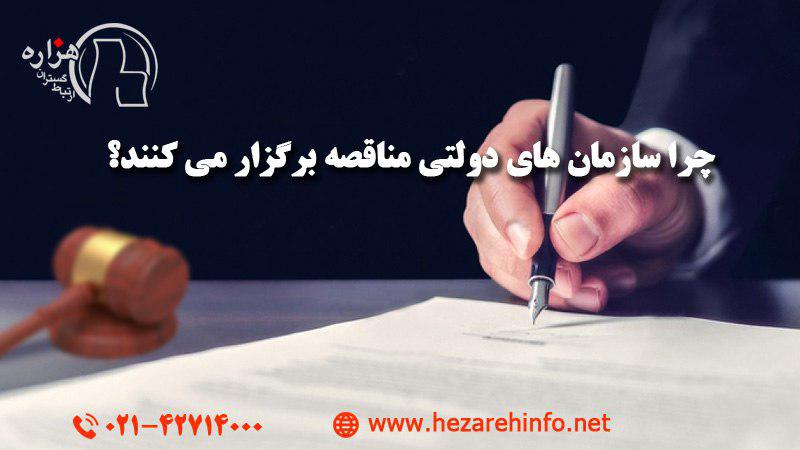 چرا سازمان های دولتی مناقصه برگزار می کنند؟