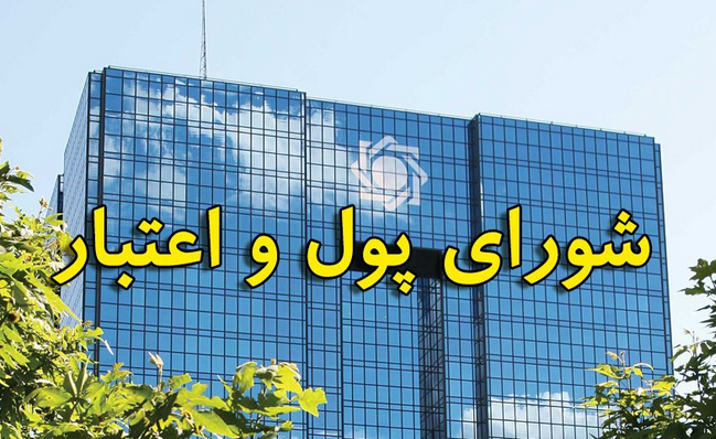 برگزاری اولین جلسه شورای پول و اعتبار دولت دوزادهم