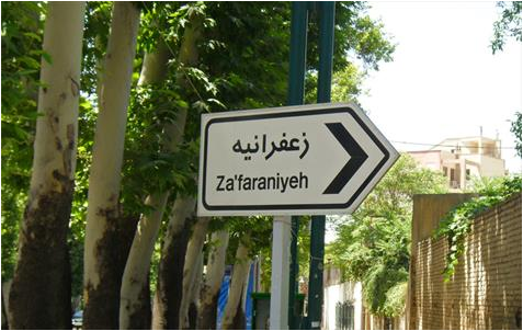 از گران قیمت‌ترین تا زیباترین‌های زعفرانیه