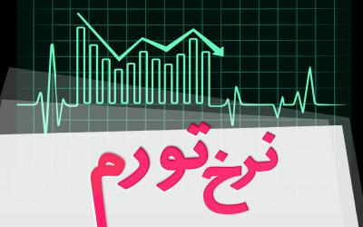 تورم مهرماه ۹.۸درصد شد