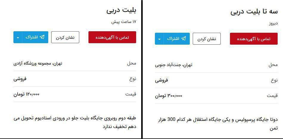 قیمت نجومی بلیت دربی۸۵ در سایت دیوار! +عکس