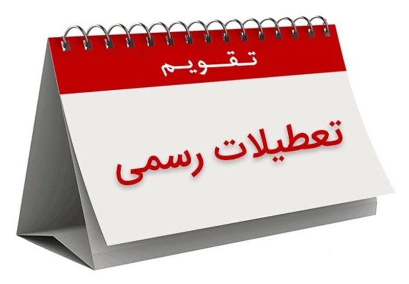 ۸ربیع‌الاول دیگر تعطیل نیست