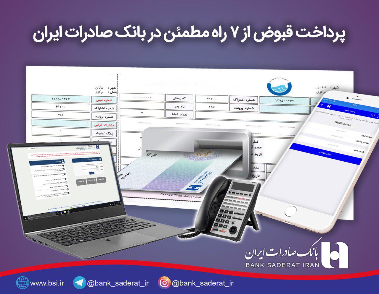 پرداخت قبوض از ٧ راه مطمئن در بانک صادرات ایران