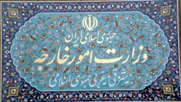 بیانیه وزارت امور خارجه در حمایت از کالای ایرانی و تولید ملی/ اهتمام وزارت امورخارجه بر تسهیل انعقاد قراردادهای اقتصادی دو و چندجانبه با همسایگان و اتحادیه‌های تجاری