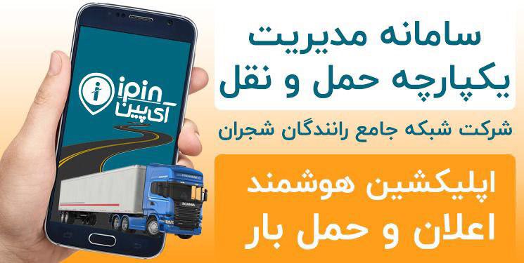 اولین اتوماسیون آنلاین ترابری ویژه صنایع و کارخانجات/ علاقمندی سرمایه‌گذاران بزرگ برای سرمایه‌گذاری در سامانه آی پین