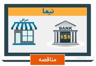 تکذیب اخبار مربوط به توقف سامانه نیما