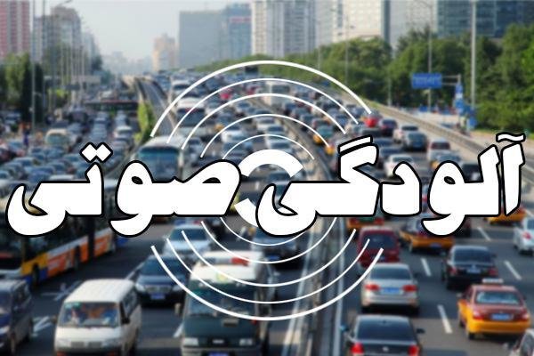 میزان آلودگی صوتی در اغلب مناطق بیش از حد استاندارد است