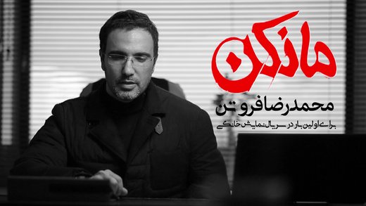 محمدرضا فروتن اولین بازیگر «مانکن» شد