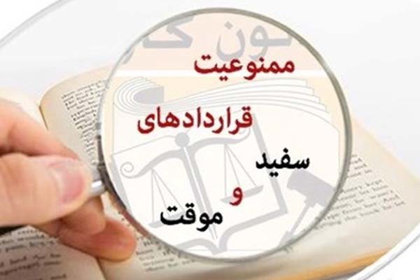 ساماندهی قراردادهای موقت در کما/ وعده ثبت الکترونیکی قراردادهای کار ۱۸ماهه شد