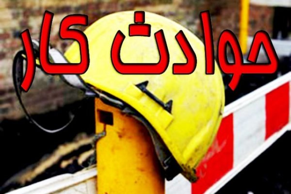 حوادث کار جان ۲۹۱تهرانی را گرفت