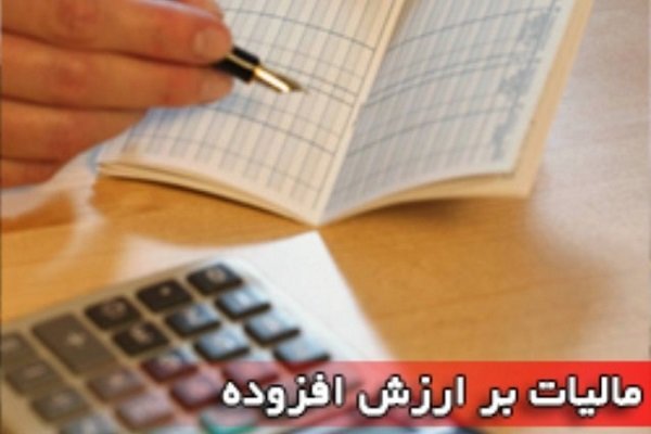 پیش‌بینی ۳۹هزار میلیارد تومان درآمد از مالیات برارزش‌افزوده