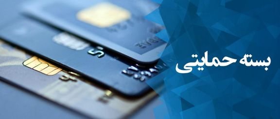 ابهامات سبد حمایتی همچنان ادامه دارد