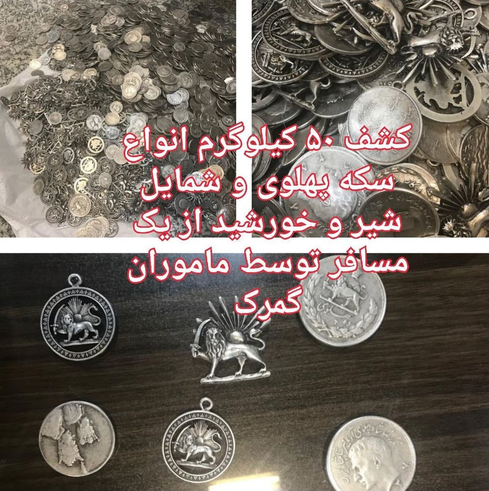 قاچاق ۵۰کیلو سکه پهلوی+عکس