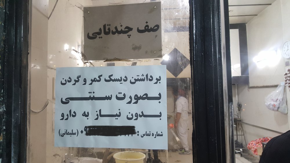 برداشتن دیسک کمر به صورت سنتی! +عکس