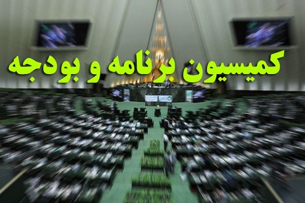 موافقت کمیسیون برنامه با تاسیس بانک توسعه جمهوری اسلامی