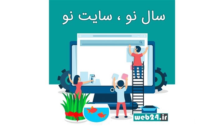 سال نو! سایت نو! خانه تکانی مجازی در جشنواره بهارانه وب 24