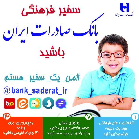 روایت‌های «سفیران فرهنگی» بانک صادرات ایران از دریچه دوربین