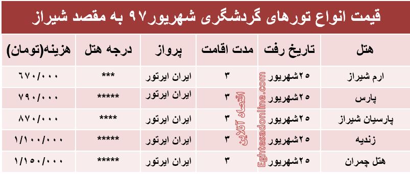 قیمت تور شیراز در شهریورماه۹۷ +جدول