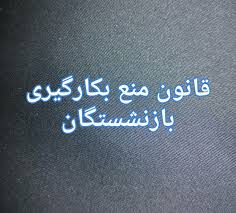 مردم می‌توانند علیه بازنشستگان شاغل در دستگاه‌ها اعلام جرم کنند