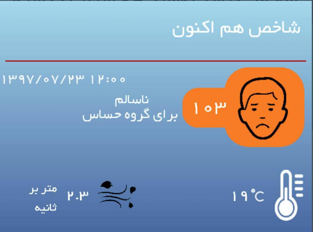 کیفیت هوای تهران ناسالم است