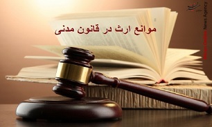 بنابر قانون چه کسانی از ارث محروم‌اند؟