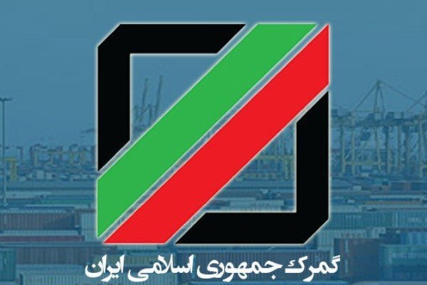 رئیس کل گمرک و مشاور جوان وزیر اقتصاد منصوب شدند