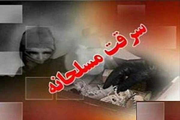 سرقت‌های مسلحانه 2برادر در پوشش مأمور پلیس