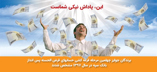 اعلام اسامی برندگان قرعه کشی بانک سپه