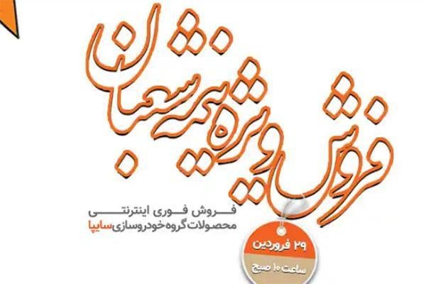 فروش سایپا در روز ارتش هم انجام می‌شود +جزئیات