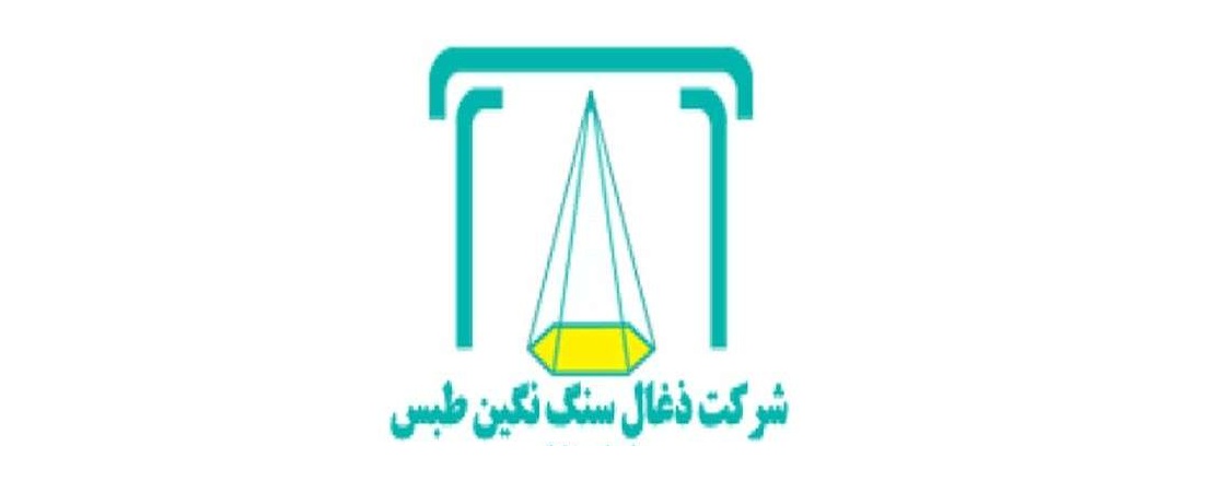 حجت الله دریانی، مدیرعامل شرکت ذغال سنگ نگین طبس