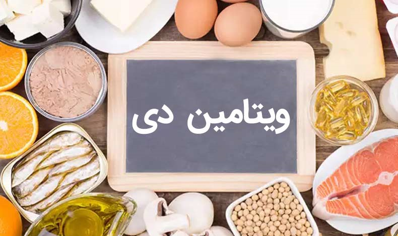 اگر ویتامین D مصرف نکنیم چه می‌شود؟