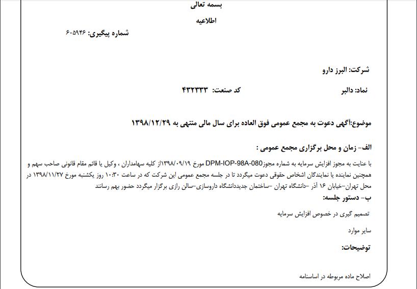 «دالبر» سهامداران خود را جهت برگزاری مجمع عمومی فوق العاده فراخواند