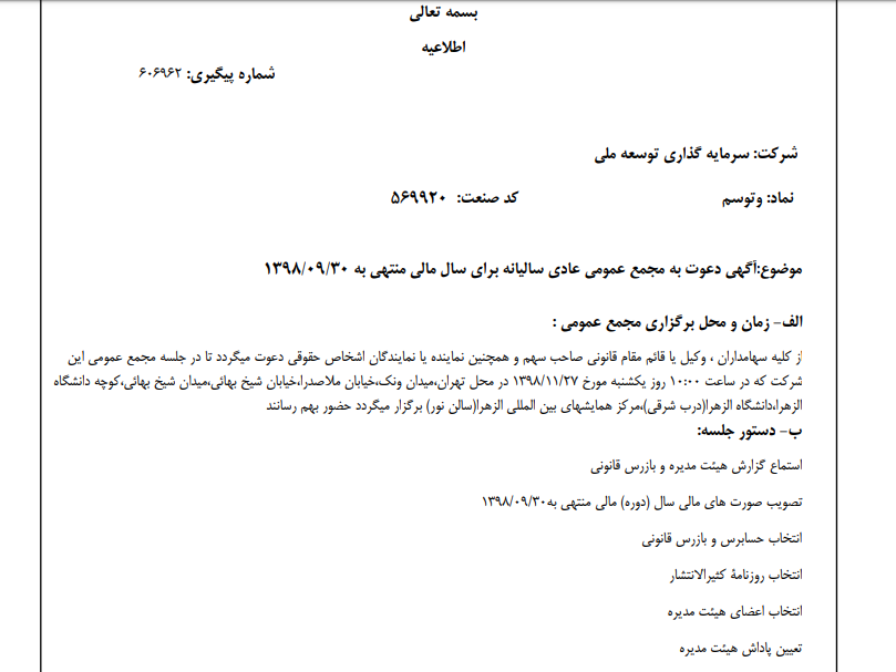 «وتوسم» سهام‌داران خود را جهت برگزاری مجمع عمومی عادی فراخواند