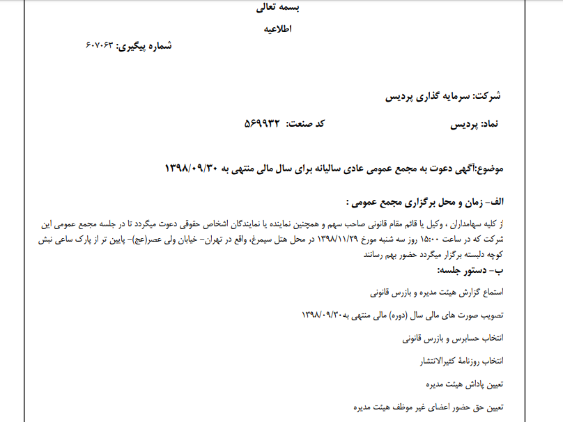 «پردیس» سهام‌داران خود را جهت برگزاری مجمع عمومی عادی فراخواند