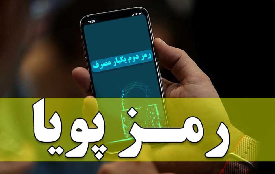 برای فعال سازی رمز پویا باید به بانک مراجعه کرد؟ +فیلم