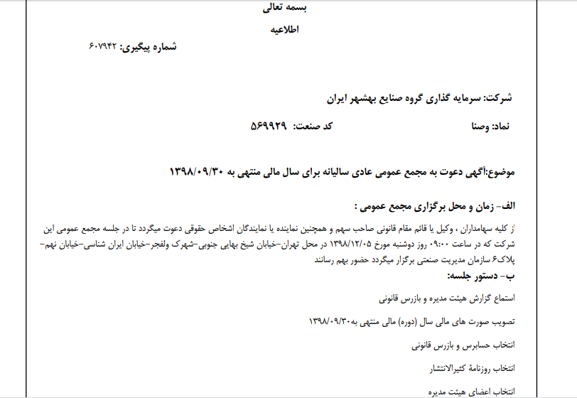 «وصنا» سهام‌داران خود را جهت برگزاری مجمع عمومی عادی فراخواند