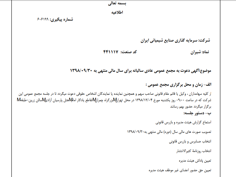 «شیران» از سهام‌داران خود جهت برگزاری مجمع عمومی عادی دعوت به عمل آورد