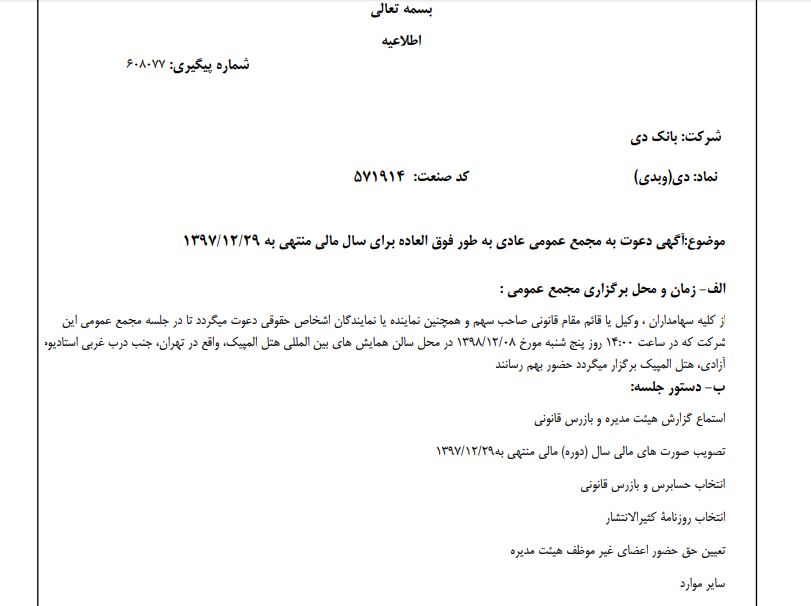 مجمع عمومی عادی به طور فوق العاده «دی» با ۸ ماه تاخیر، هشتم اسفند ماه برگزار می‌شود