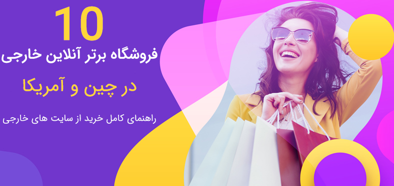 10 فروشگاه اینترنتی برتر چین و آمریکا جهت خرید از سایت های خارجی برای ایرانیان