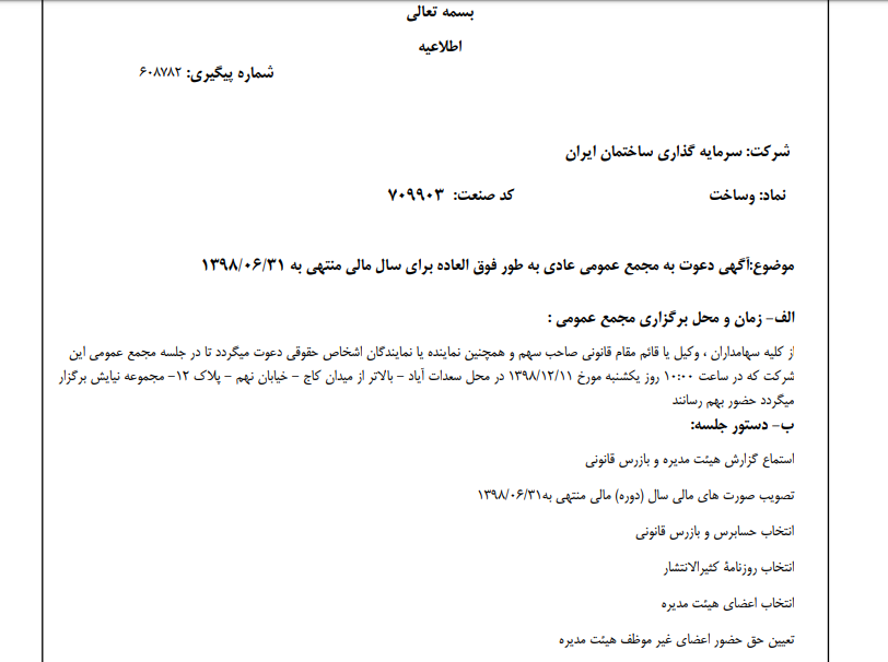 «وساخت» سهامداران خود را جهت برگزاری مجمع عمومی عادی به طور فوق العاده فراخواند