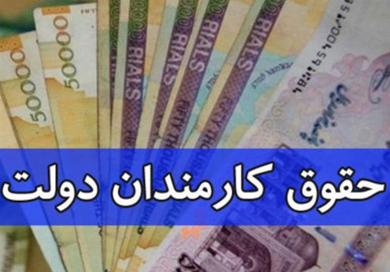 ابلاغ بخشنامه جدید دولت برای افزایش حقوق کارمندان دولت