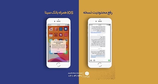 رفع مشکل دسترسی به سامانه همراه بانک سینا در نسخه ios