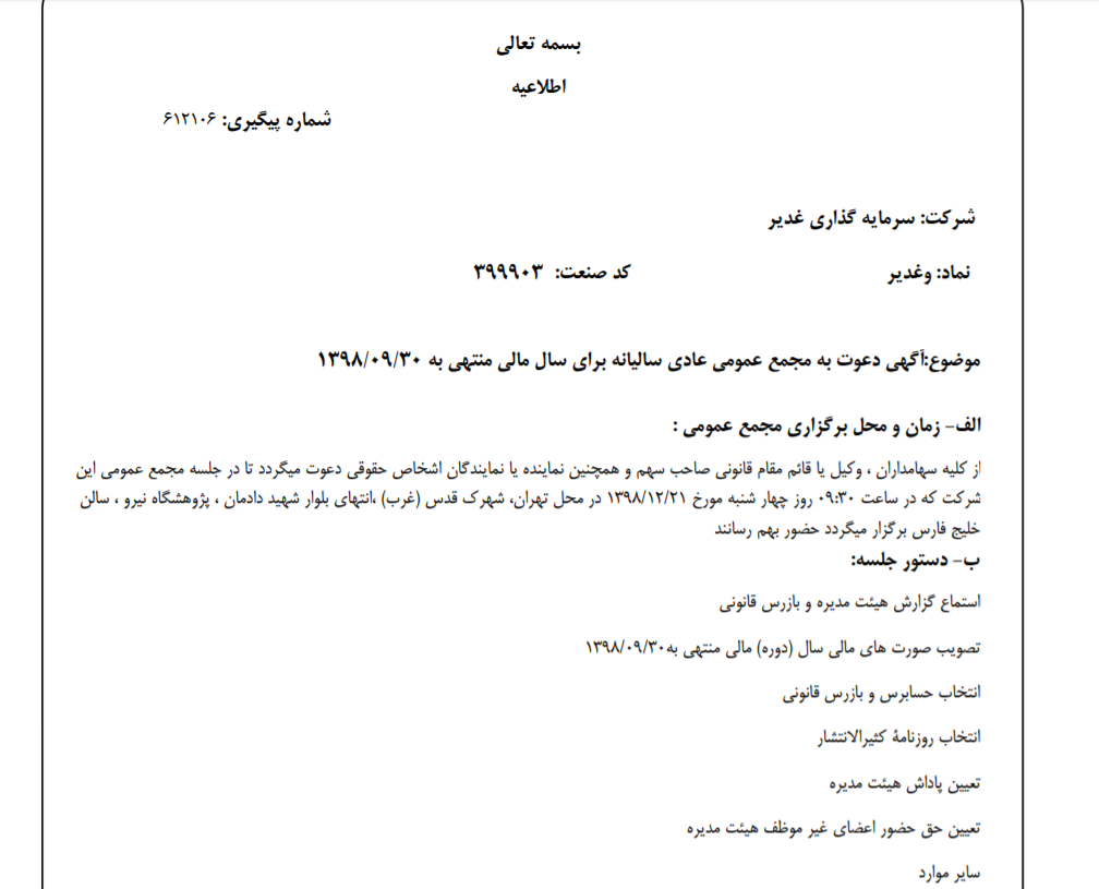 «وغدیر» سهام‌داران خود را جهت برگزاری مجمع عمومی عادی فراخواند