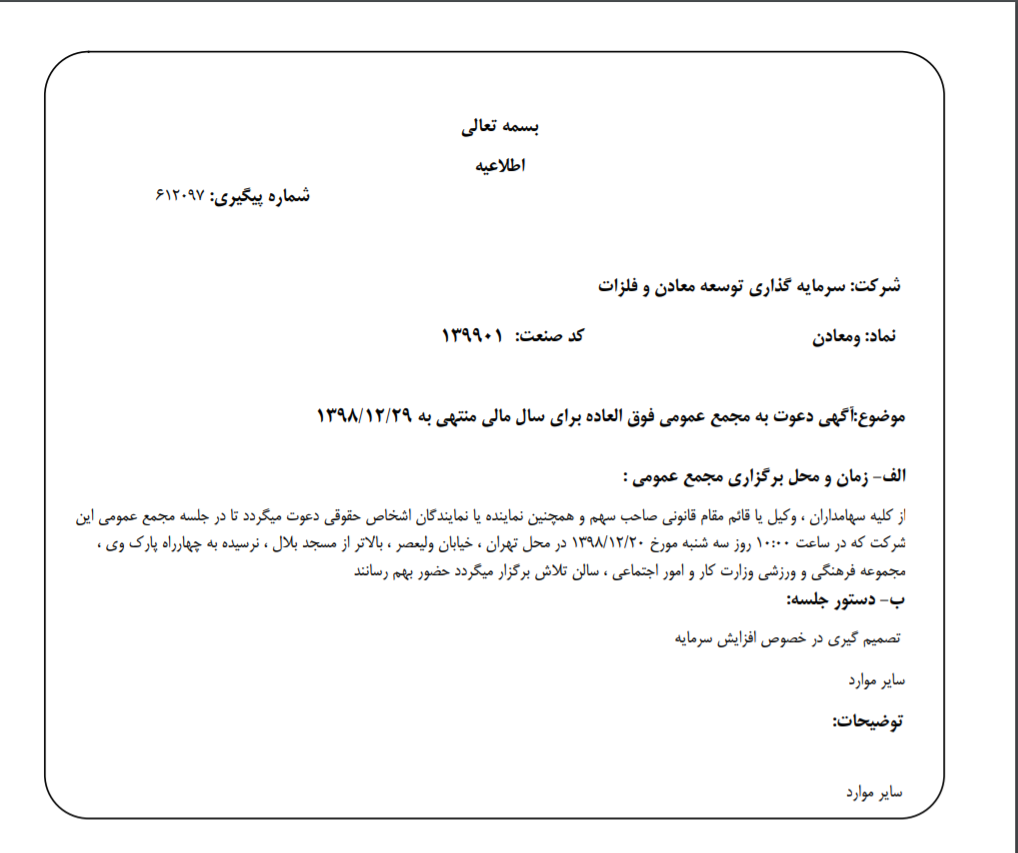 «ومعادن» سهام‌داران خود را جهت برگزاری مجمع عمومی فوق العاده فراخواند