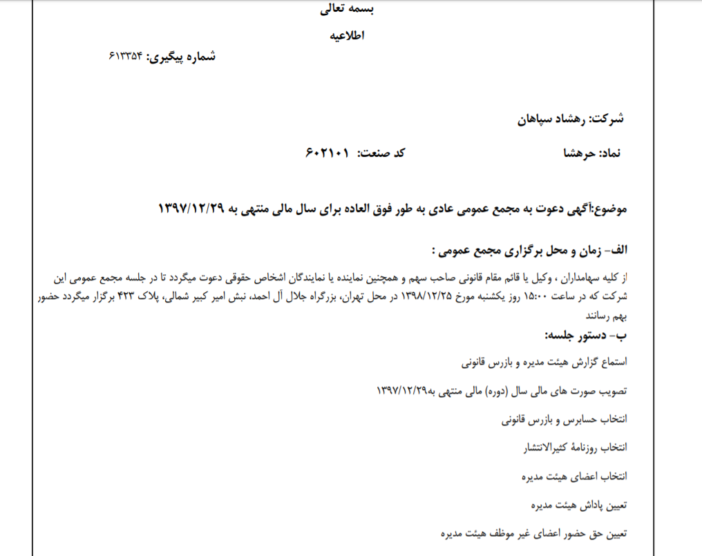 «حرهشا» سهام‌داران خود را جهت برگزاری مجمع عمومی عادی به طور فوق العاده فراخواند