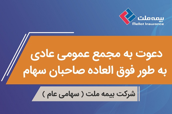 آگهی دعوت به مجمع عمومی عادی به طور فوق العاده بیمه ملت