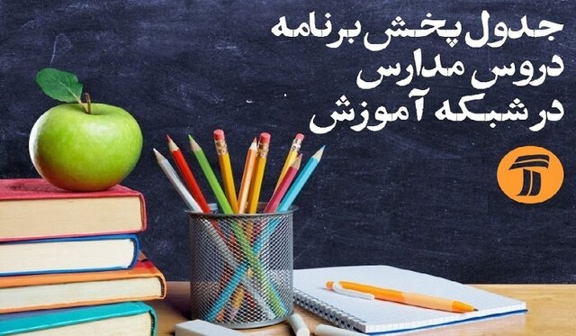 جدول زمان بندی پخش برنامه‌های آموزشی شبکه آموزش