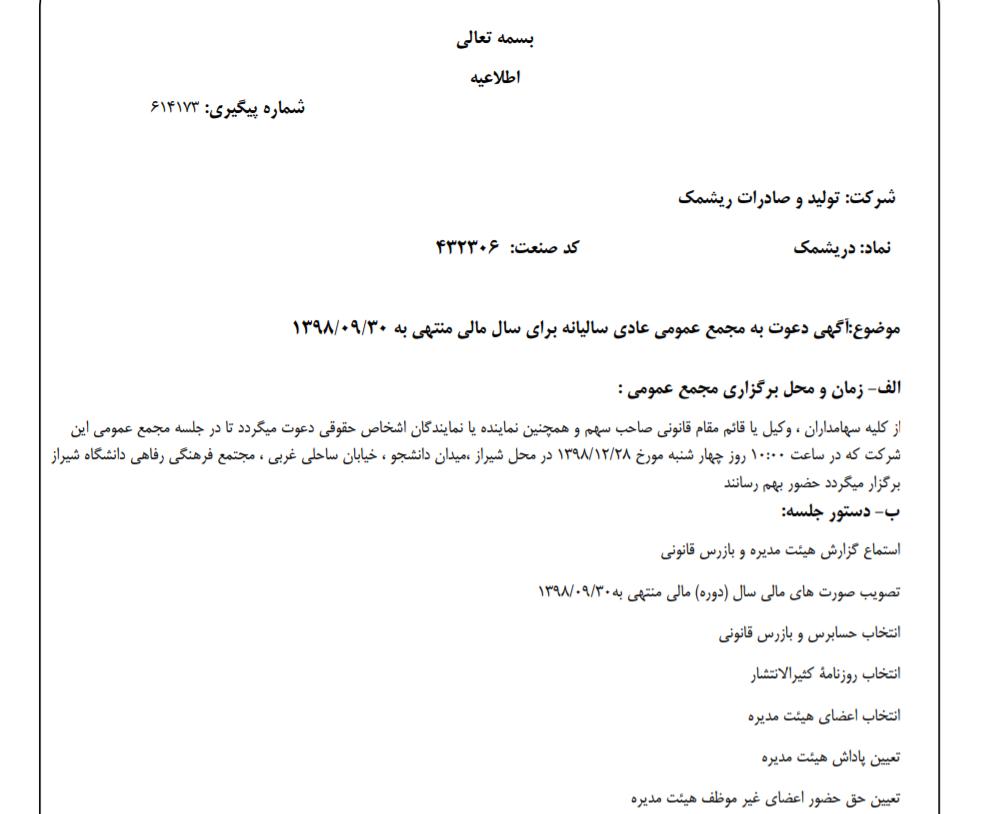 «دریشمک» سهام‌داران خود را جهت برگزاری مجمع عمومی عادی فراخواند