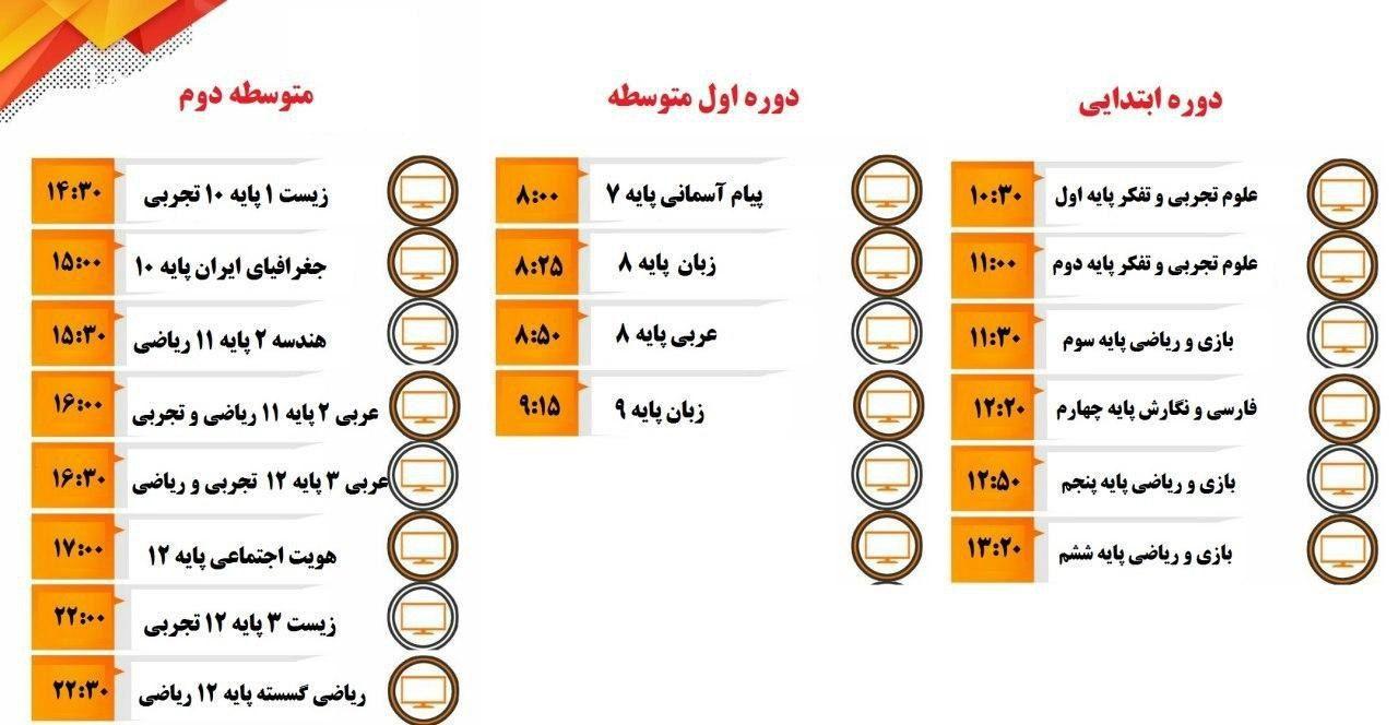 جدول پخش برنامه‌های درسی فردا از شبکه آموزش