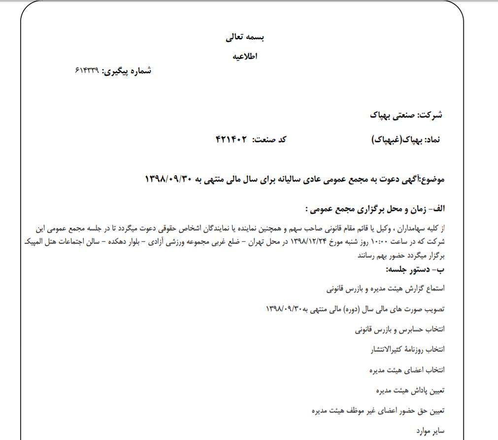 «بهپاک» سهام‌داران خود را جهت برگزاری مجمع عمومی عادی فراخواند